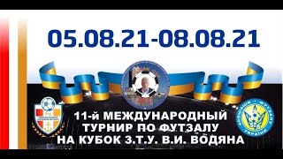 LIVE | Кубок Водяна 07-08-2021