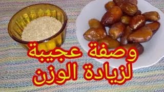 قولي وداعا النحافة وصفة مجربة لزيادة الوزن بالتمر و الجلجلان⁦✔️⁩