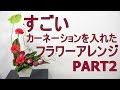 凄いカーネーションを入れたフラワーアレンジメントの作り方ファイナル~How to make a flower arrangement with carnation＃2～Flower TV