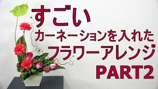 凄いカーネーションを入れたフラワーアレンジメントの作り方ファイナル~How to make a flower arrangement with carnation＃2～Flower TV