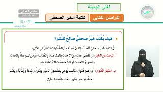 التواصل الكتابي ( كتابة الخبر الصحفي ) 1 - لغتي الجميلة - سادس ابتدائي