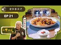 蝦醬啫啫生菜、茹香茄子、清炒素五子 | 阿爺廚房 Sr.4 #21 | 李家鼎、譚玉瑛 | 粵語中字 | TVB 2019