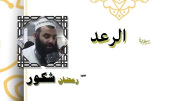 القران الكريم كاملا بصوت الشيخ رمضان شكور | سورة الرعد