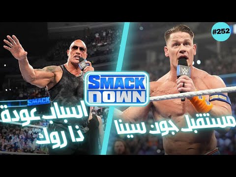 اسباب عودة ذا روك فى عرض سماك داون الاخير و مستقبل جون سينا فى العروض