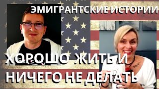 САКРАМЕНТО - РАЙ ДЛЯ ЭМИГРАНТОВ В США. ПОСОБИЯ, БЕСПЛАТНАЯ ЕДА, ВСЕ ГОВОРЯТ ПО-РУССКИ... ПОЕХАЛИ?