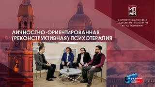 Личностно-ориентированная реконструктивная психотерапия (ЛОРПТ). Встречи в Институте Карвасарского.