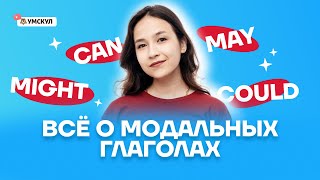 Всё о модальных глаголах | Английский язык ОГЭ 2022 | Умскул