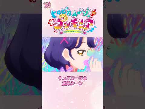 【公式】『トロピカル～ジュ！プリキュア』キュアコーラル変身シーン【ショートver】