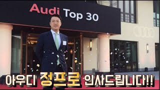 안녕하세요 아우디 공식딜러, 아우디 정프로 입니다.