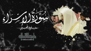 ماتيسر من سورة الإسراء للشيخ ناصر القطامي | صلاة العشاء 30-12-1443