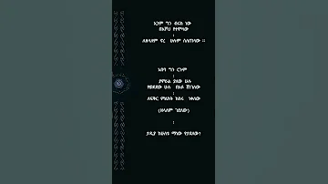 የተመረጡ የአማርኛ አባባሎች እና ጥቅሶች 