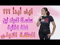 سلسلة كيف أبدأ الحلقة الأولى لحرق الدهون مناسب للمبتدئين