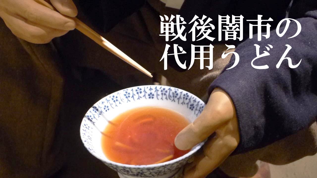 戦後食べられていた 代用うどん Daiyo Substitute Udon Eaten During The Period After The War Youtube