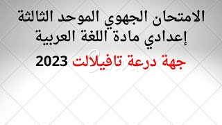 تصحيح الامتحان الجهوي الموحد لجهة درعة تافيلالت مادة اللغة العربية 2023