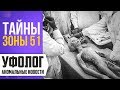 ТАЙНЫ ЗОНЫ 51 (Допрос Пришельца, Вскрытие инопланетянина, Штаб Масонов) Штурм Зоны 51