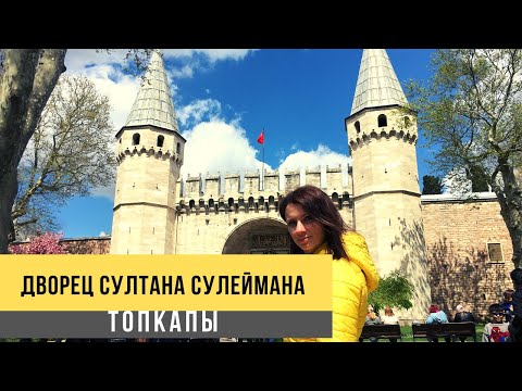 Дворец Султана Сулеймана - Топкапы. Стамбул. Istanbul Topkapi