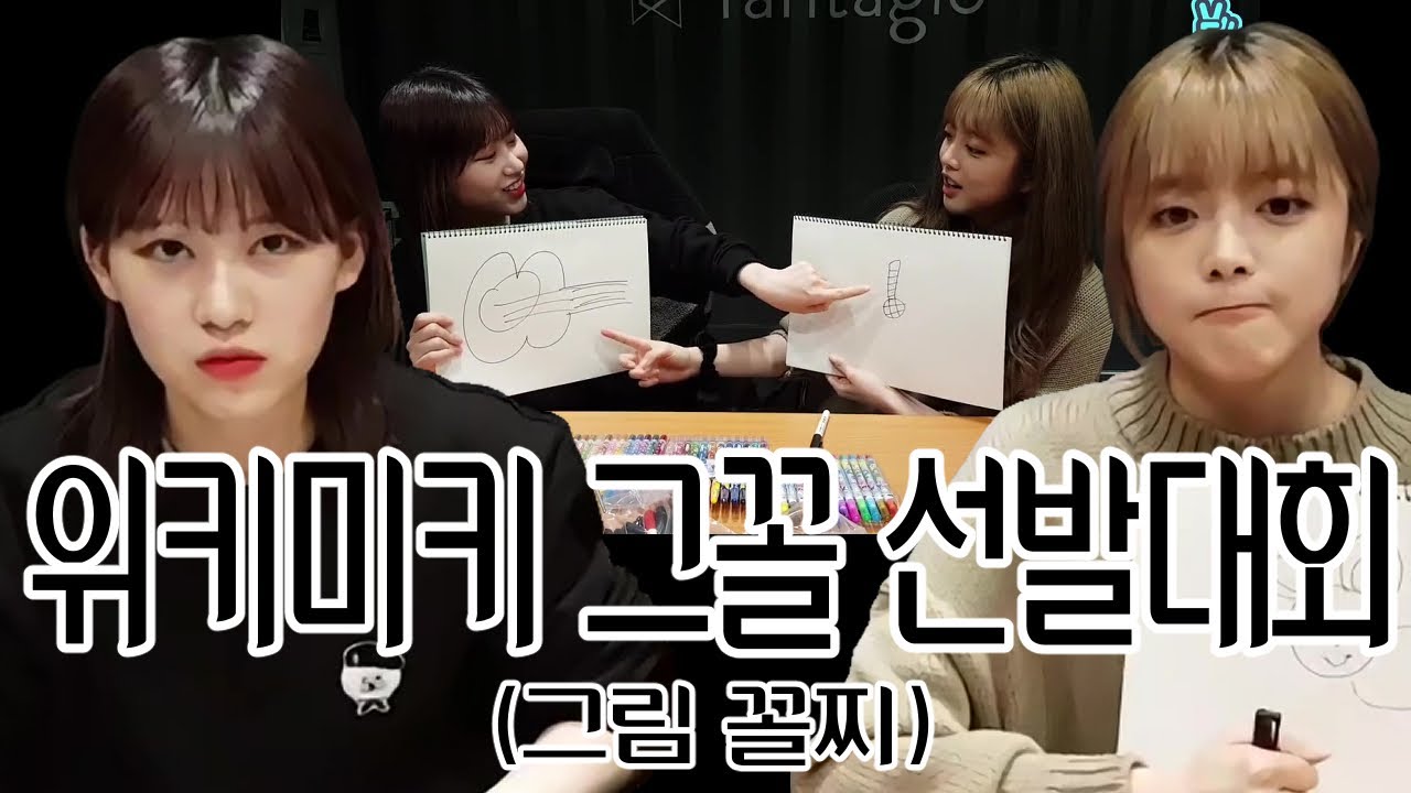 [위키미키 지수연X엘리] 위키미키그꼴선발전