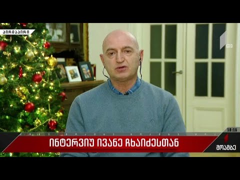 ინტერვიუ ივანე ჩხაიძესთან