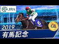 2019年 有馬記念（GⅠ） | リスグラシュー | JRA公式