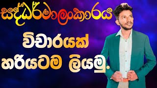 සද්ධර්මාලංකාරය විචාරයක් හරියටම ලියමු 🍀😍| සද්ධර්මාලංකාරය | Saddharmalankaraya | Saddarmalankaraya |