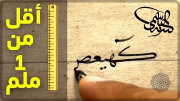 ما تيسر من سورة مريم بقلم أقل من ملمتر، خط النسخ