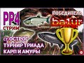 РР4 ОСТРОГ АМУР ЧЁРНЫЙ / РР4 ОСТРОГ КАРП / РР4 ТУРНИР НА ОСТРОГЕ / RF4 OLD BURGE BLACK CARP