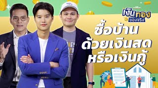 ซื้อบ้านด้วยเงินสดหรือเงินกู้ธนาคาร แบบไหนคุ้มกว่ากัน | เงินทองของจริง EP.53 | THE STANDARD