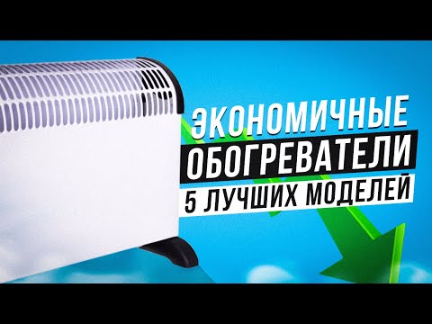 ТОП-5: Экономичных обогревателей 2022 года💥