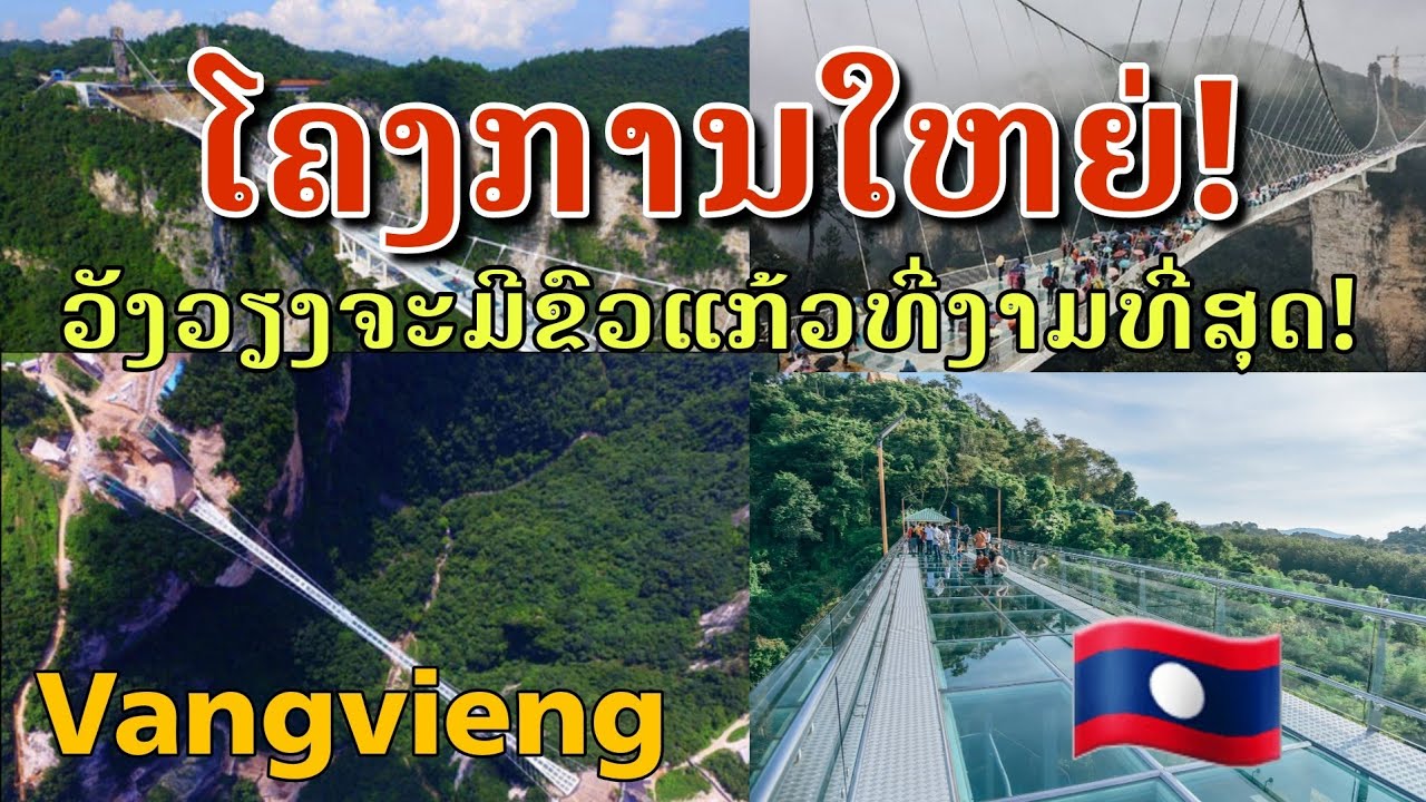Laos: เมืองวังเวียงสร้างสะพานแก้วใหญ่! แหล่งท่องเที่ยวแห่งใหม่/ຂົວແກ້ວ! ເປັນສະຖານທີ່ທ່ອງທ່ຽວແຫ່ງໃຫມ່