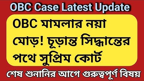 📢 OBC Case Update Today | West Bengal OBC Reservation News | OBC Certificate Latest Update ,Supreme