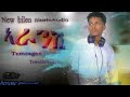 Temesgentwmedhin new eritrean 2021 blien music  