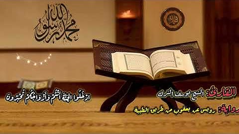 تلاوة رائعة من سورة الزخرف للشيخ القارئ " يوسف الترك "  حفظه الله