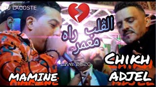Cheb Mamine Ft. Cheb Adjel [الڨلب راه معمر El Galb Rah M3amar ] - Live 2020