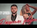 АРТУР САРКИСЯН - ДЖУНГЛИ ЗОВУТ // ARTUR SARKISYAN - JUNGLY ZOVUT