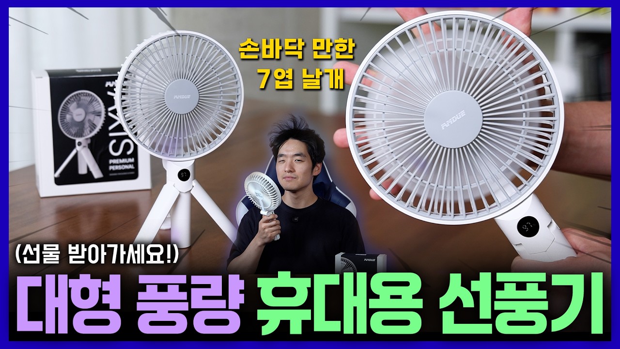 이 정도는 되어야 시원합니다..아이엠듀 6인치 휴대용 선풍기 빅팬 (나눔 이벤트)