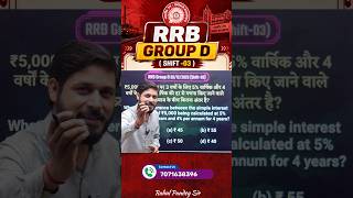 Simple Interest की सबसे तेज trick 🚀 | Railway PYQ फटाफट #uppolice #railway