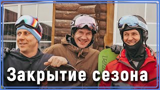 глк Солнечная Долина. #ДоскиЛыжи. Закрытие сезона 2022-23. (видеоролик) #Уралбанда