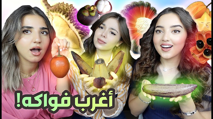 جربنا أغرب فواكه بالعالم مع روزا🤯
