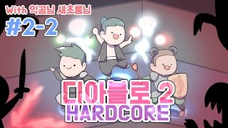 [PD대정령] 161226 디아블로2 하드코어 (with.익곰,새초롬) #2-2