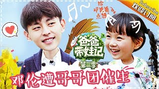 Dad Where Are We Going S05 Documentary EP.12 Deng Lun's Family【 Hunan TV official channel】