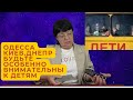 Одесса, Киев, Днепр - просмотр событий. Будьте особенно внимательны с детьми.