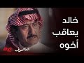العاصوف |الحلقة 21| خالد يريد يعاقب أخوه ويعوفه بالسجن بسبب رعونته