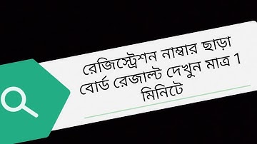 See your BOARD result without any REGISTRATION number(BANGLA)