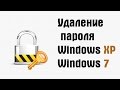 Удаление пароля пользователя в Windows 7 и Windows XP | PCprostoTV