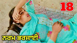 ਨਰਮ ਭਰਜਾਈ 18 | best PUNJABI SHORT MOVIES | PUNJABI FILMY | FILMY MEHKMA