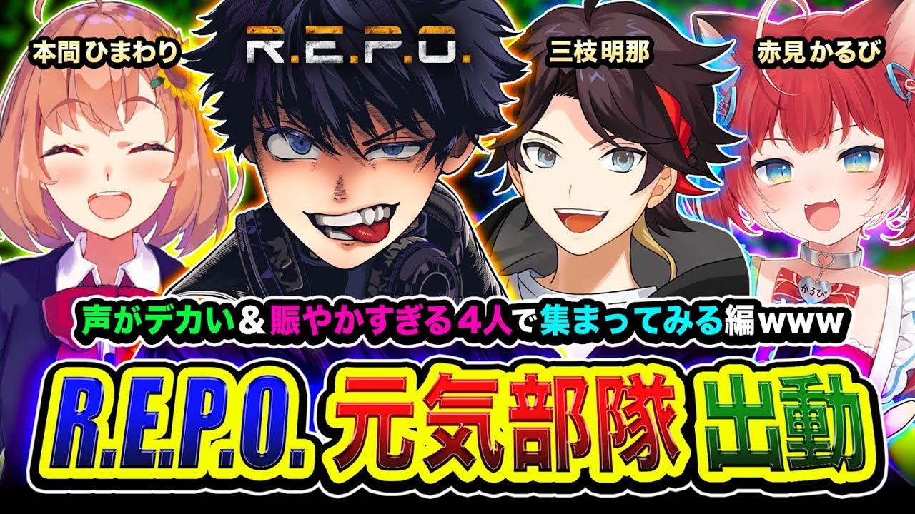 【R.E.P.O.】ホラーとは？元気すぎる部隊で出動ッス！声がデカい＆賑やかすぎる4人で集まってみる編ww 三枝明那, 本間ひまわり, 赤見かるび【ハセシン】