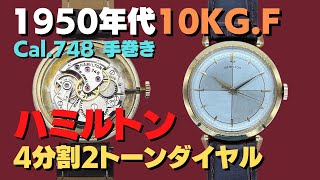 HAMILTON ハミルトン 4分割文字盤 Cal.748 10K GOLD FILLED ファンシー