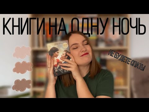 КНИГИ, которые вы ПРОЧИТАЕТЕ за ОДНУ НОЧЬ: не оторваться 🔥