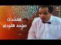 مش هتبطل ضحك قفشات محمد هنيدي في فيلم حلق حوش 