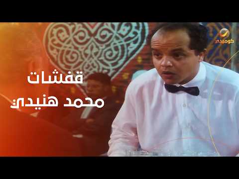 مش هتبطل ضحك.. قفشات محمد هنيدي في فيلم حلق حوش